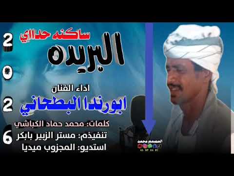 جديد 2026 الفنان ابورندا البطحاني البريده ساكنه حداي