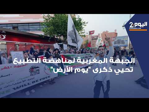 مراكش الجبهة المغربية لمناهضة التطبيع تحيي ذكرى يوم الأرض في ظل استمرار الحصار على فلسطين