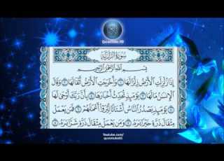 عبدالباسط عبدالصمد 099 سورة الزلزلة المصحف المجود