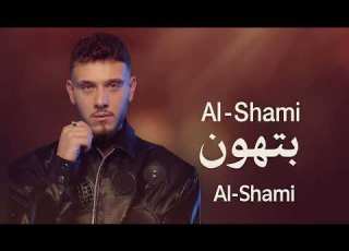  Al Shami Bethoon Official Video الشامي بتهون