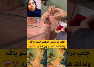 بنتو ولادات كبر بيها وفرح ليها جاب ليها براسلي ذهب