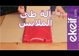 كيف نصنع آلة لطي الملابس