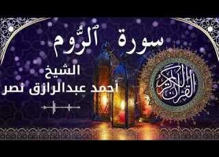  30 Surat Ar Rum Al Sheikh Ahmed Nasr الشيخ أحمد عبدالرازق نصر سورة الروم كاملة