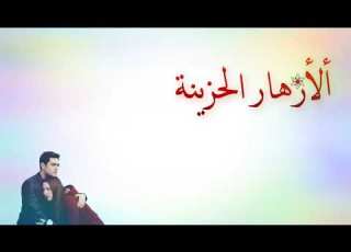 اغنية ابقي للممات ازهار حزينة مؤثرة جدا اتحداك ان لا تبكي بعد مشاهدة الفيديو