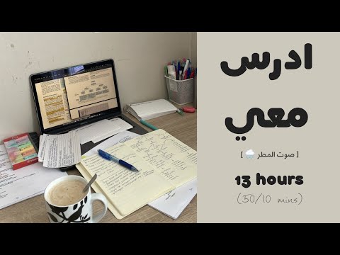 13HRS STUDY WITH ME ادرس معي لمدة ١٣ ساعات مع صوت المطر و تحفيز طالبة طب