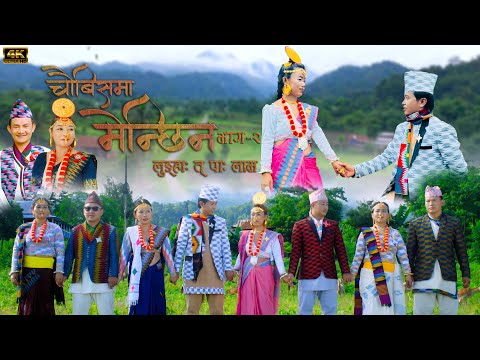 New Palam Chaubesma Menchhin च ब सम म न छ न Part 2 Durga Tumsa Suman Limbu