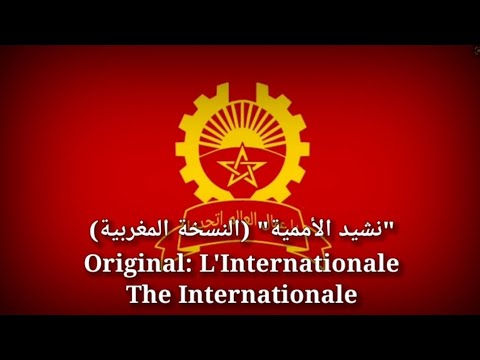 نشيد الأممية L Internationale The Internationale Moroccan Arabic Version