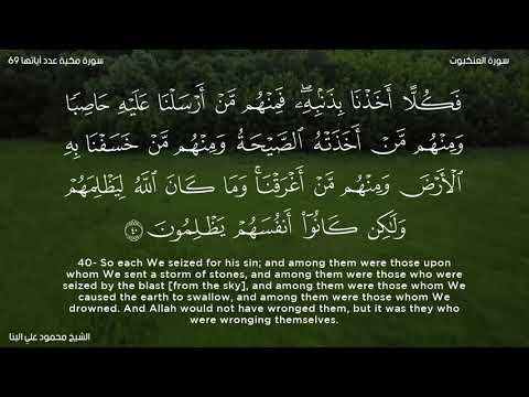 سورة العنكبوت الشيخ محمود علي البنا سورة العنكبوت الشيخ محمود علي البنا