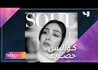 SOUL لقاء مع جيسي عبده من كواليس جلسة تصويرها لغلاف مجلة