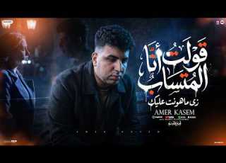اغنية قولت انا المتساب زى ما هونت عليك امير قاسم 2026 توزيع اشرف البرنس