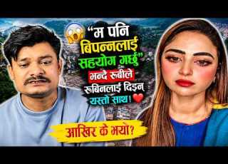  म पन ब पन नल ई सहय ग गर छ भन द र ब ल र ब नल ई द इन यस त स थ आख र क भय Rubiali Roobinkhadka