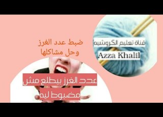  جديد وحصري حل مشكلة تزايد أو تناقص عدد الغرز قناة تعليم الكروشيه