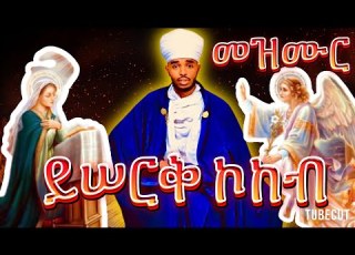 መዝሙር ይሠርቅ ኮከብ ምስማክ ብ የኔታ ሰሎሞን ቀሲስ ጉርጃ ናይ ድጓ መጽሐፍ መምህር Mezmur Yserq Kokeb By Mem Solomon Gurja