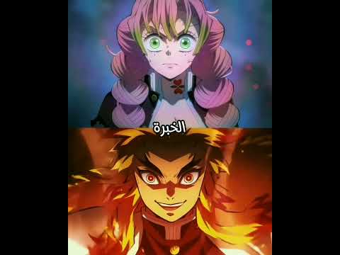 هاشيرا الحب ميتسوري كانروجي ضد هاشيرا اللهب رينغوكو كيوجيرو من الأقوى