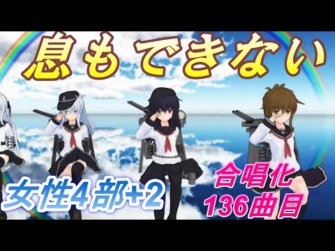 Aiみんな 女声4部 2 息もできない 合唱化136曲目 ZARD