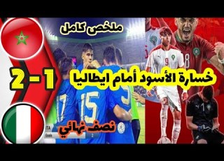 ملخص مباراة المغرب ضد ايطاليا نصف نهائي كرة القدم 2 1 دورة ألعاب البحر الأبيض المتوسط وهران 2022