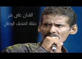  علي بحر حفلة المتحف الوطني