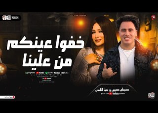  خفوا عينكم من علينا دنيا الالفي وحسام حسن ترند التيك توك شعبي جديد 2025