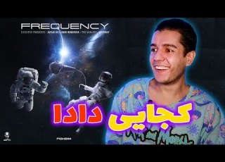 واکنش به ترک کجایی دادا از شایع و امیر خلوت Kojaei Dada BY Amir Khalvat Shayea Reaction