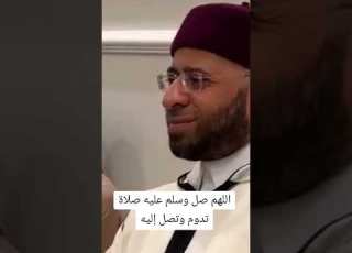  اللهم صل وسلم عليه صلاة تدوم وتصل إليه