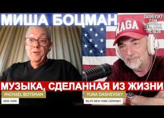  3873 МУЗЫКА СДЕЛАННАЯ ИЗ ЖИЗНИ С ПЕВЦОМ МИХАИЛОМ БОЦМАНОМ НЬЮ ЙОРК