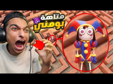 الهروب من بومني من كرتون السيرك الرقمي المذهل في اكبر متاهه في العالم Garry S Mod