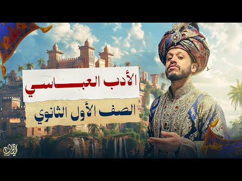 درس الأدب العباسي والسمات كامل الصف الأول الثانوي الترم الثاني