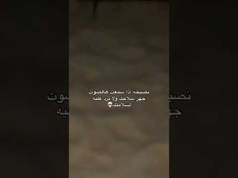 اذا سمعت هاذ الصوت جهز سلاحك