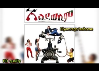 አልደወለም ሙሉ ፊልም Aledewlem Amharic Movie Old Amharic Movies 2025
