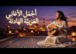  أجمل أغاني الطرب العربي 2026 روائع الحب والحنين موسيقى عربية أصيلة للاسترخاء