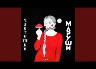  Частушки Vol 1