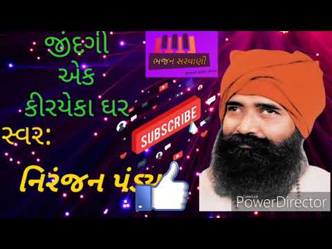 પ ર ચ ન ભજન જ દગ એક ક ર ય ક ઘર ન ર જન પ ડ ય Jindagi Ek Kiraye Ka Ghar Niranjan Pandya