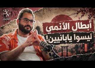 الأنمي ترفيه بريء أم دعاية لسياسة وعقائد اليابان