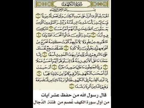 من حفظ عشر آيات م ن أول سورة الكهف ع ص م من الدجال