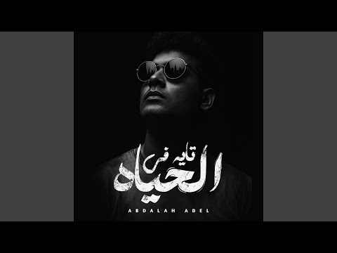 تايه في الحياة