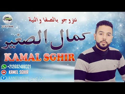 Kamal Sghir 2017 Natzawjo Be Sefa O Niya جديد الرڭـادة