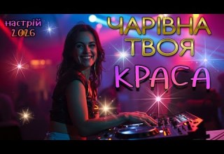 Чарівна твоя краса Нова пісня Українська музика 2026