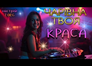 Чарівна твоя краса Нова пісня Українська музика 2026
