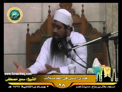 مسجد بلال السيرة النبوية 28 للشيخ سمير مصطفى