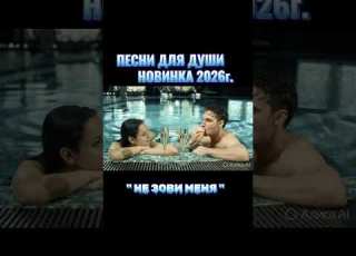 Ещё одна НОВИНКА ФЕВРАЛЯ 2026г НЕ ЗОВИ МЕНЯ