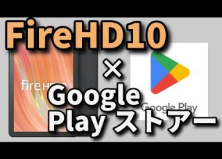  Fire HD 10 13世代 にGoogle Playストアー入れてみた