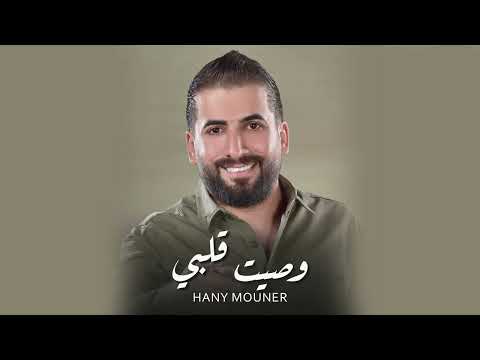 Hany Mouner Wasseit Galbi Official Audio هاني منير وصيت قلبي
