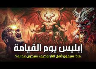  نهاية أكبر عدو للبشرية كيف يموت إبليس وأين يموت وماذا يقول له ملك الموت محمد الشنقيطي