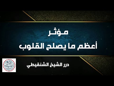 مـؤثـر أعــظــم مـا يـصـلـح الـقـلـوب الشيخ محمد المختار الشنقيطي