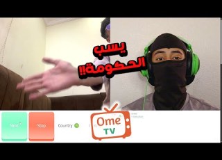  سب و قذف بدون سبب OmeTv
