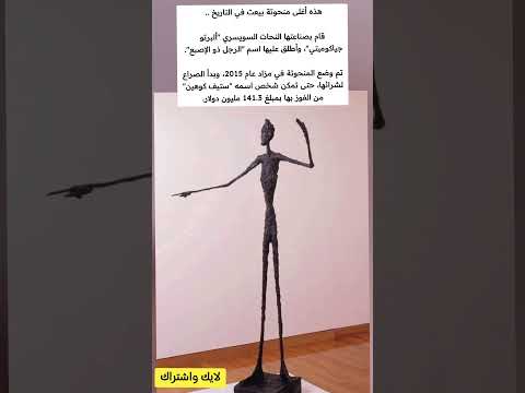 هذه أغلى منحوتة بيعت في التاريخ قام بصناعتها النحات السويسري ألبرتو جياكوميتي وأطلق ملهمون