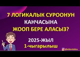 ЛОГИКАЛЫК СУРООЛОР 2025 ЭҢ КЫЗЫКТУУ ЛОГИКАЛЫК СУРООЛОР ЖООБУ МЕНЕН ТАБЫШМАКТЫ ТАБЫҢЫЗ