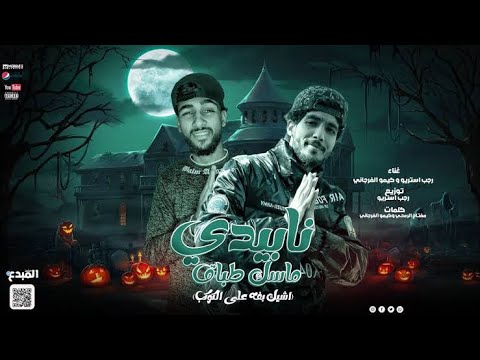 مهرجان نابيدي ماسك طباق اشيك بفه علي الكوكب رجب استريو كيمو الفرجاني 2022 مهرجانات بدويه