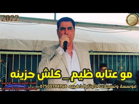 مو عتابات ظيم وبدون تحيات جدید الفنان محمود العامري والمايسترو حسين الدوسكي 2022