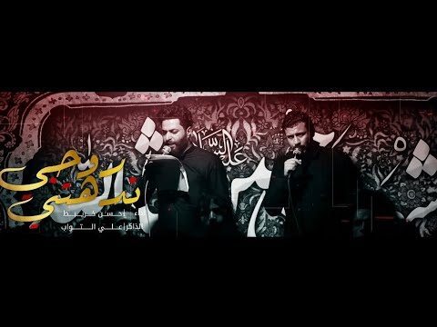 روحي ندهتني وجيتك ملا حسن خريبط الذاكر علي التواب موكب علي بن موسى الرضا